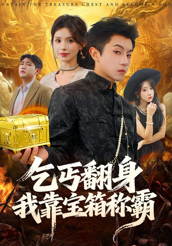 电影：乞丐翻身我靠宝箱称霸