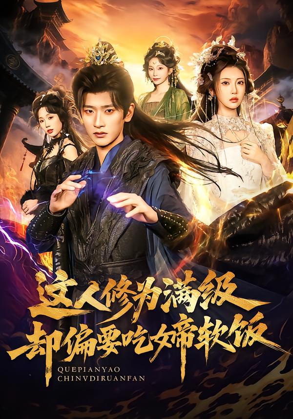 电影：这人修为满级却偏要吃女帝软饭