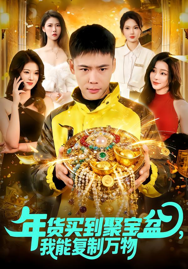 电影：年货买到聚宝盆，我能复制万物