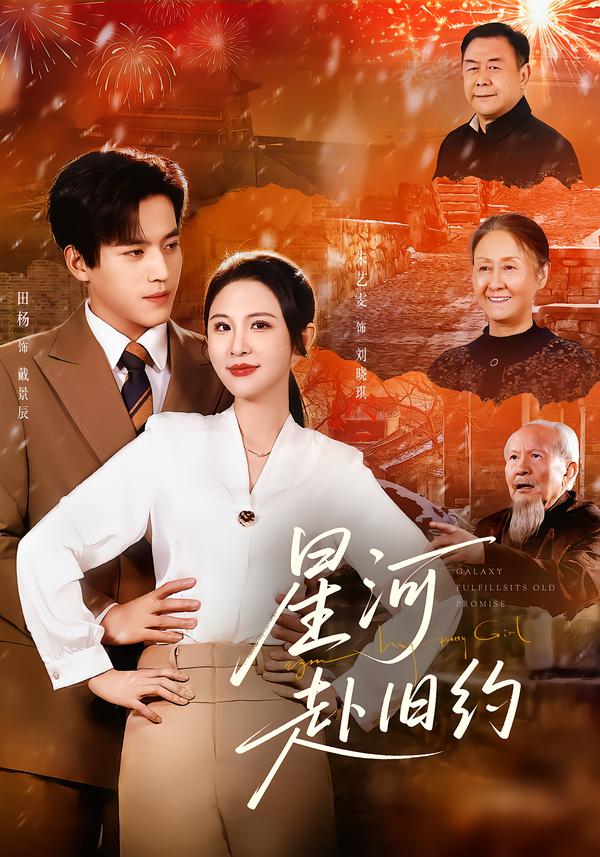 电影：星河赴旧约