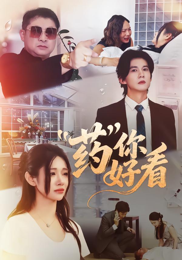 电影：药你好看