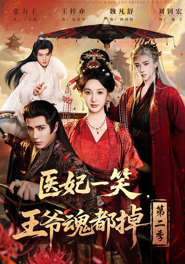 电影：医妃一笑，王爷魂都掉第二季