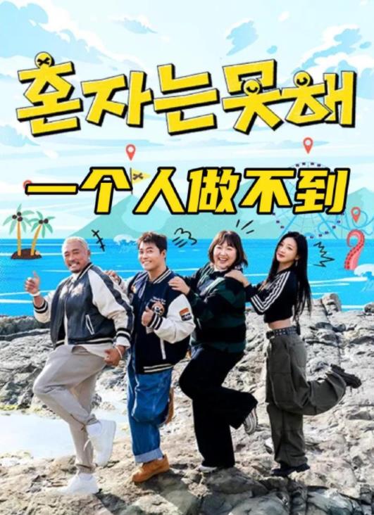 电影：一个人做不到
