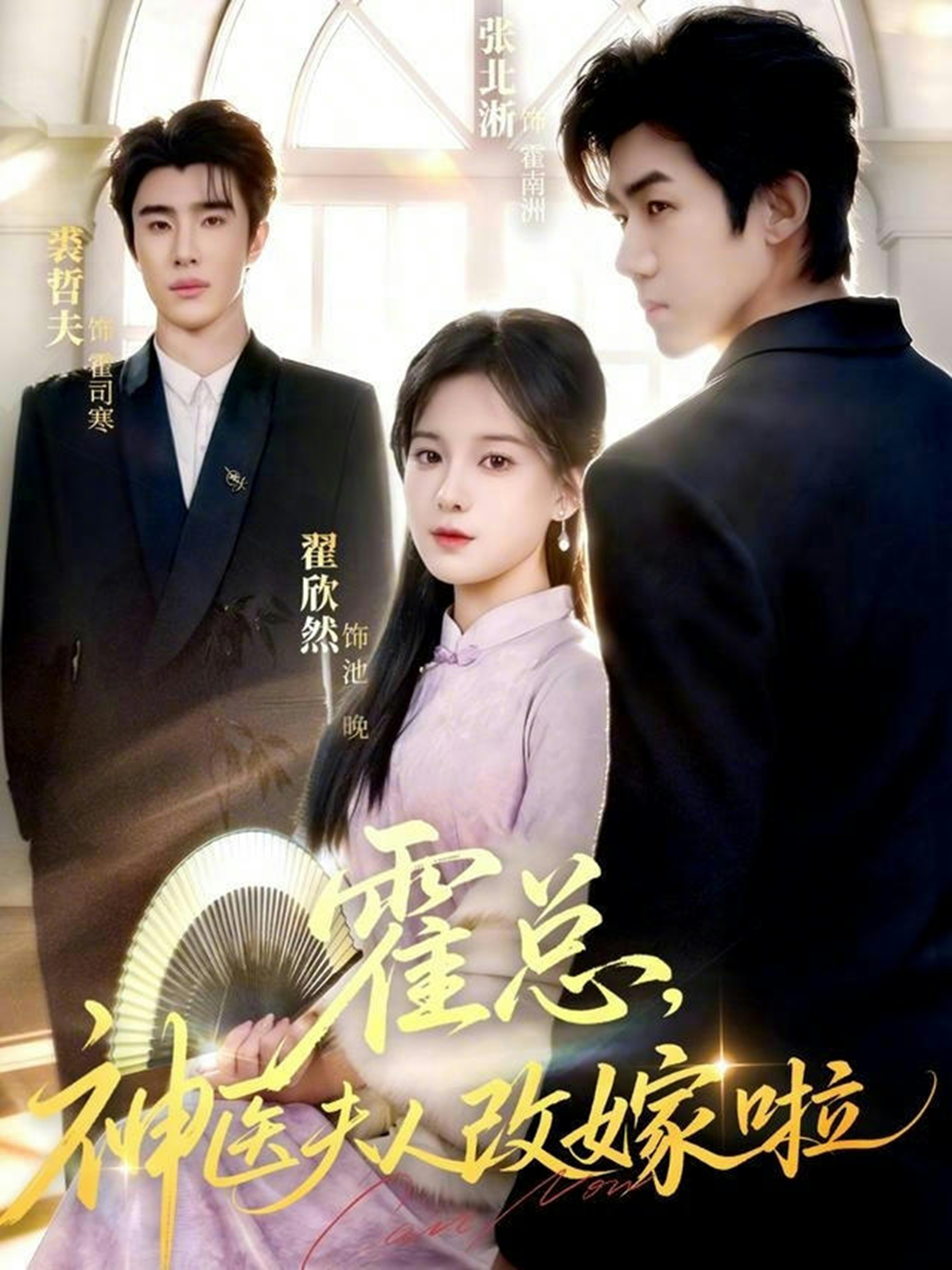 电影：霍总，神医夫人改嫁啦