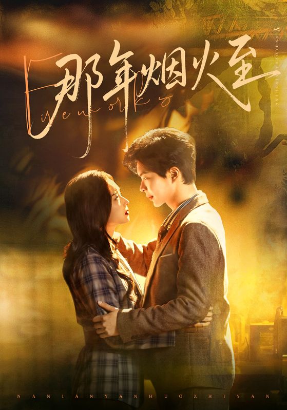 电影：那年烟火至