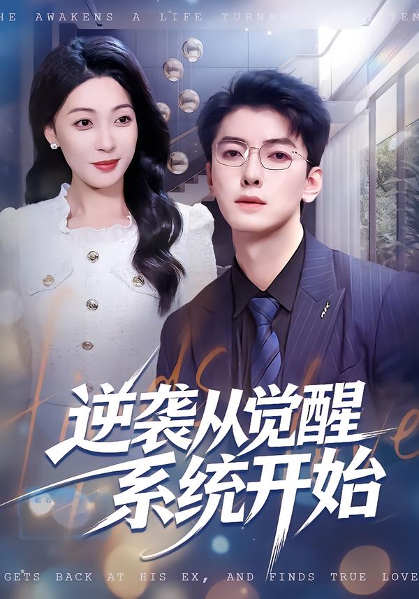 电影：逆袭从觉醒系统开始