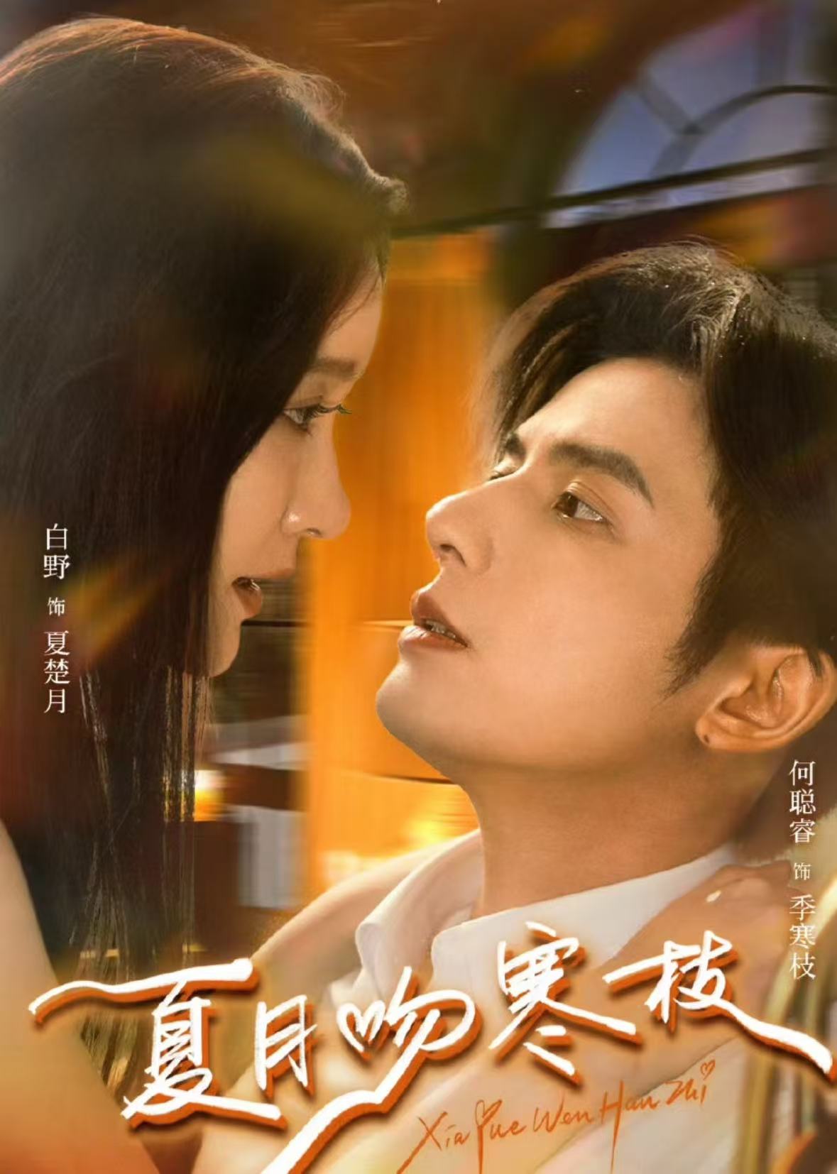 电影：夏月吻寒枝