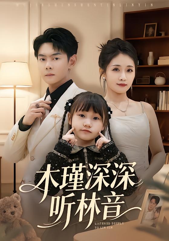 电影：木瑾深深听林音