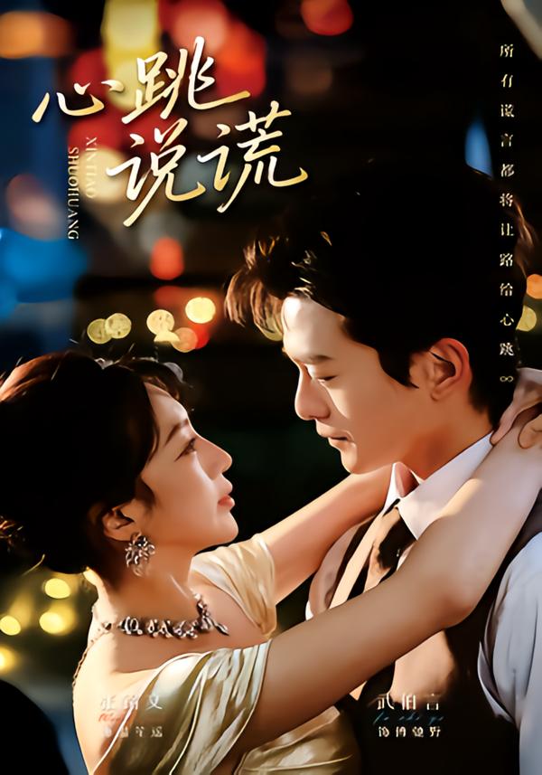 电影：心跳说谎