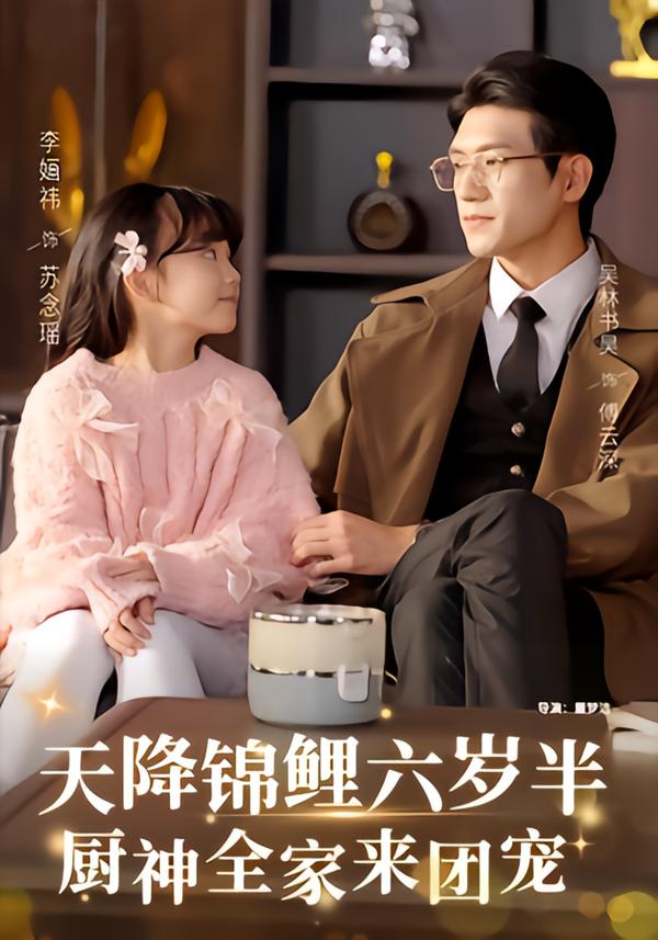 电影：天降锦鲤六岁半，厨神全家来团宠