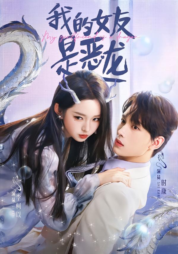 电影：我的女友是恶龙
