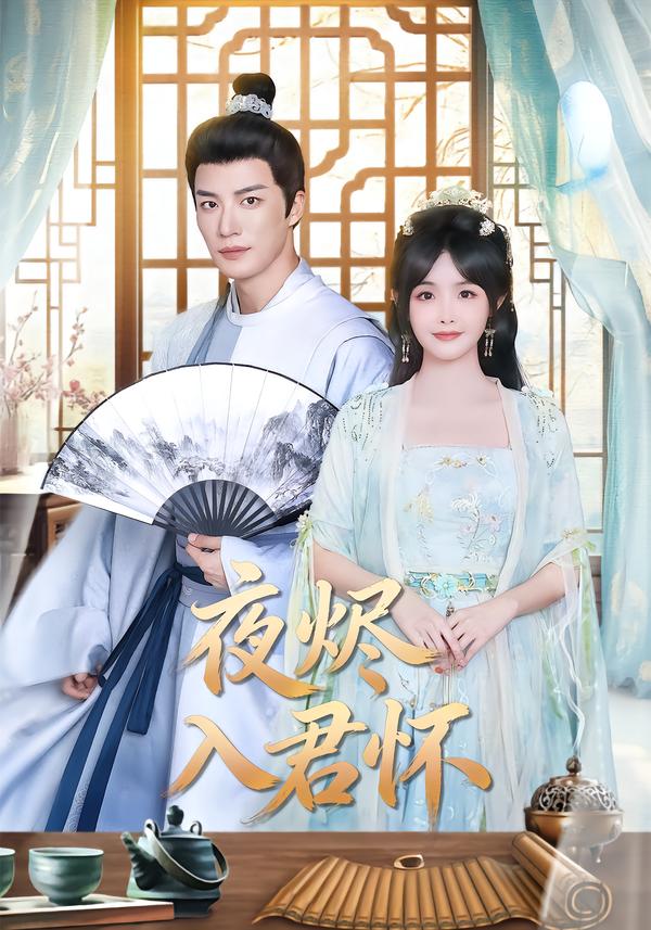 电影：夜烬入君怀