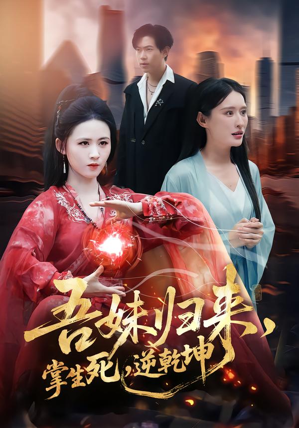 电影：吾妹归来，掌生死，逆乾坤