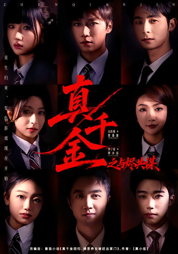 电影：真千金之与烬共谋