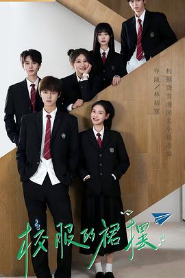 电影：校服的裙摆
