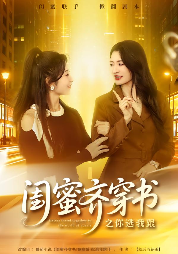 电影：闺蜜齐穿书之你逃我跟