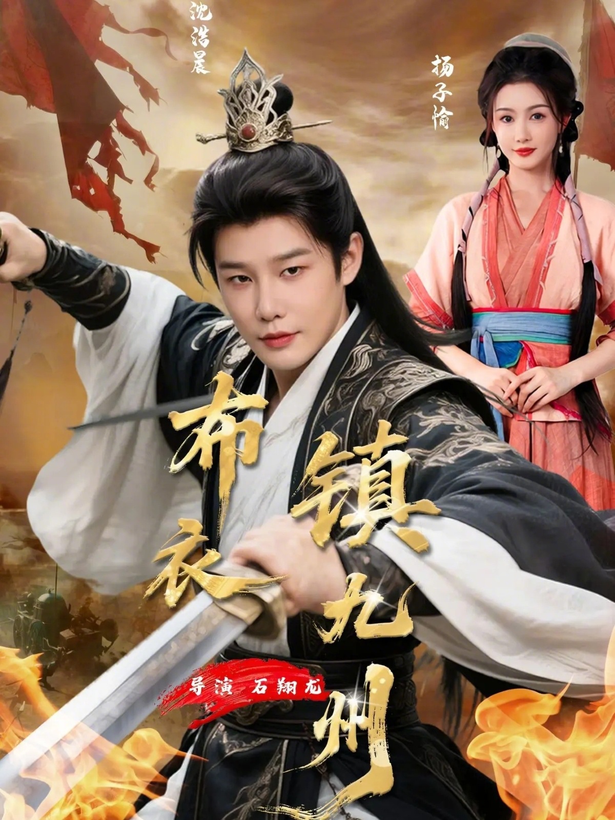 电影：布衣镇九州