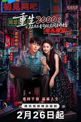电影：重生2000：从追求青涩校花同桌开始