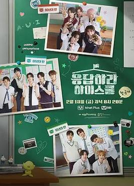 电影：请回答高中