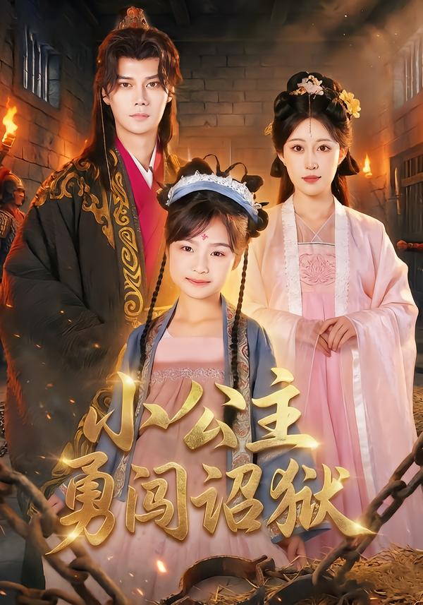 电影：小公主勇闯诏狱