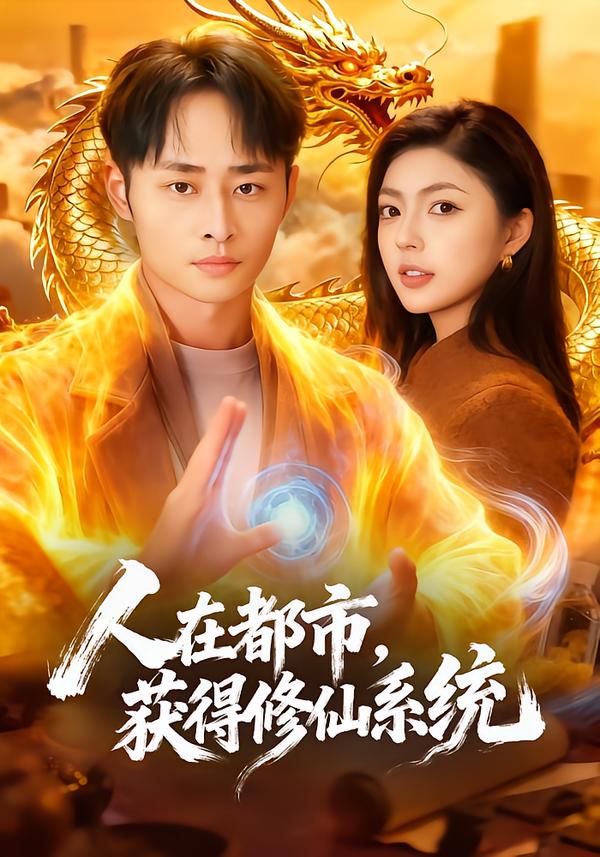 电影：人在都市，获得修仙系统