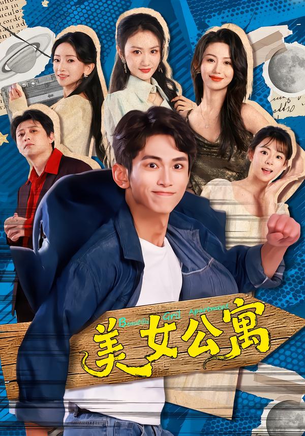 电影：美女公寓(短剧)