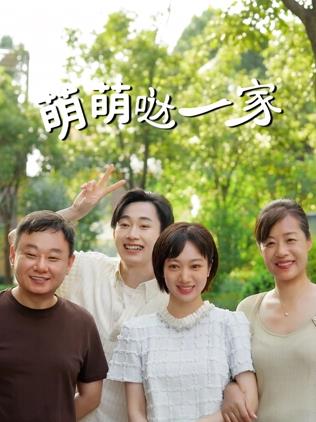 电影：萌萌哒一家