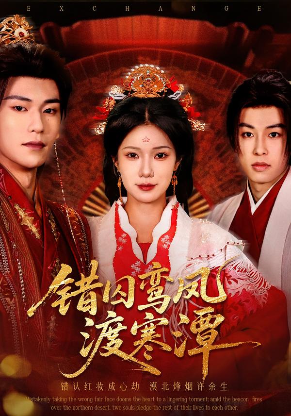 电影：错囚鸾凤渡寒潭
