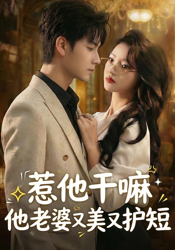 电影：惹他干嘛他老婆又美又护短