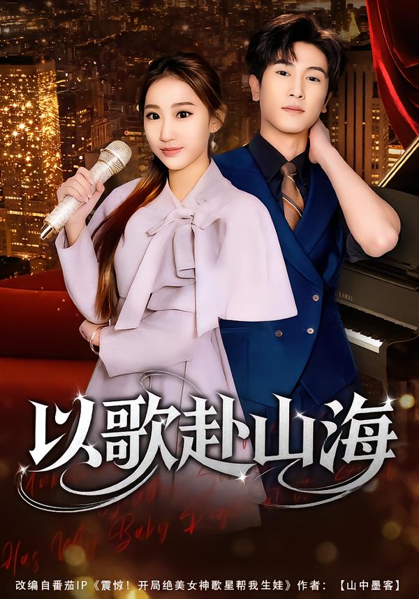 电影：以歌赴山海