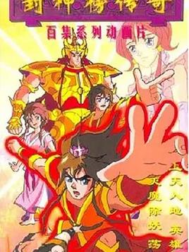 电影：封神榜传奇