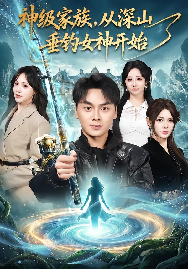 电影：神级家族，从深山垂钓女神开始