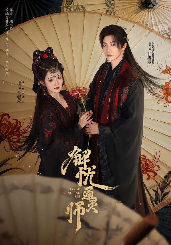 电影：解忧通灵师