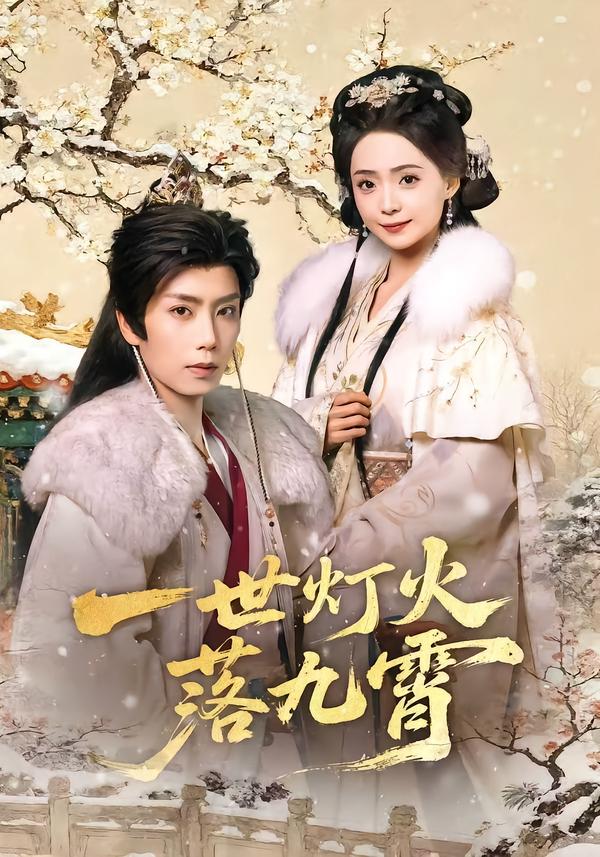电影：一世灯火落九霄