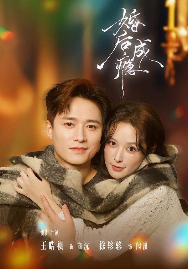 电影：婚后成瘾