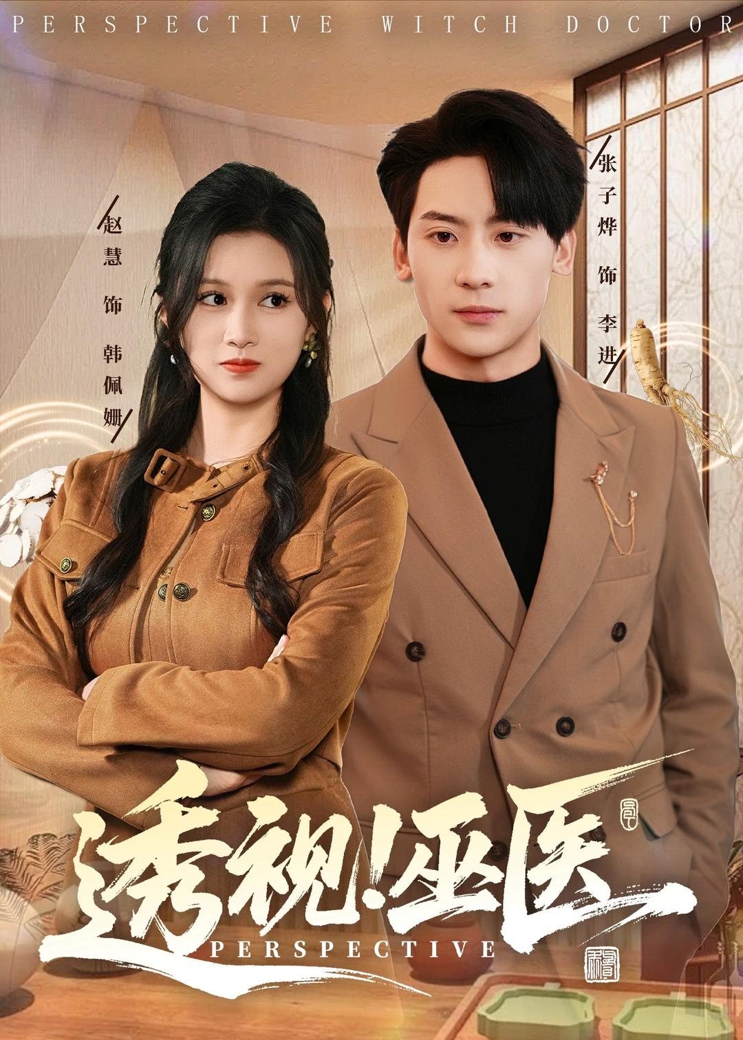 电影：透视！巫医