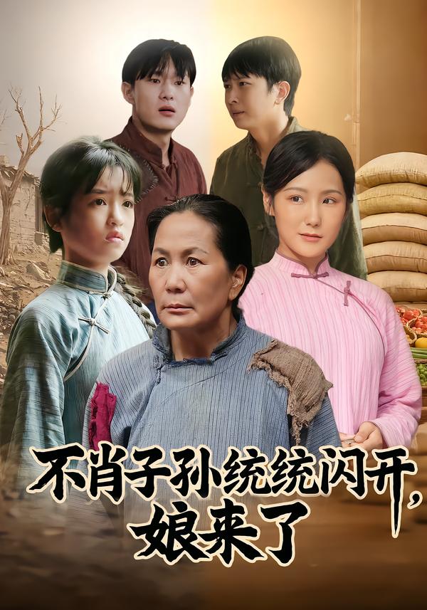 电影：不肖子孙统统闪开，娘来了