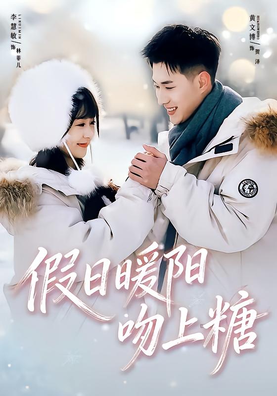 电影：假日暖阳吻上糖