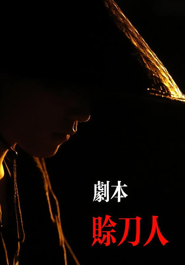 电影：剧本：赊刀人