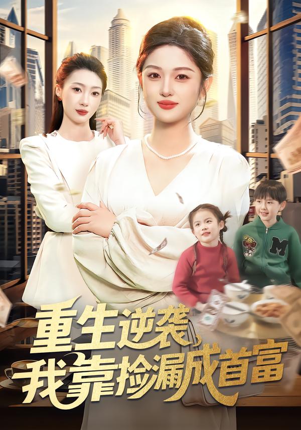 电影：重生逆袭，我靠捡漏成首富