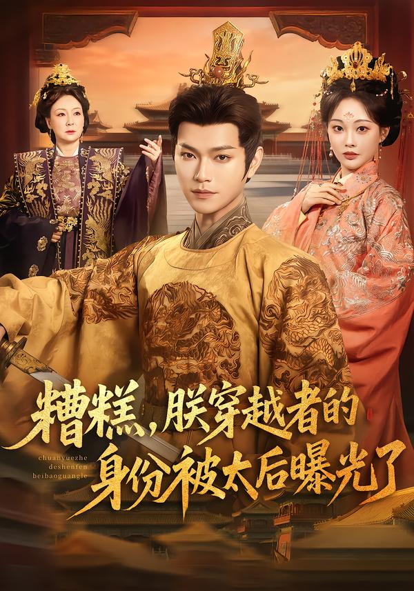 电影：糟糕，朕穿越者的身份被太后曝光了