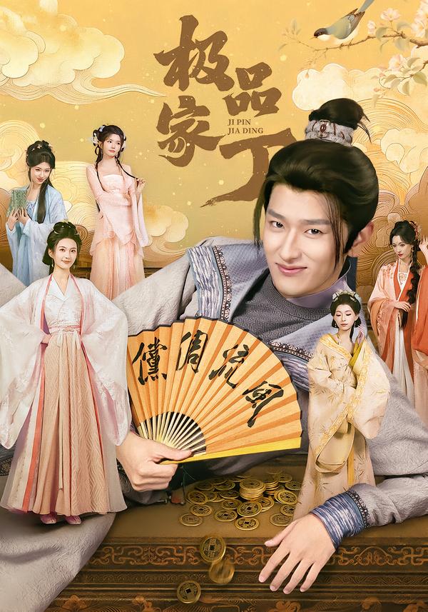 电影：极品家丁