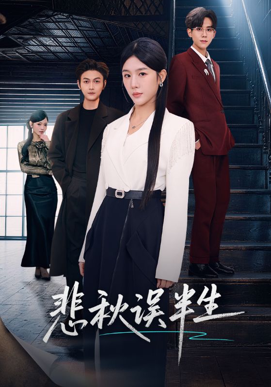 电影：悲秋误半生