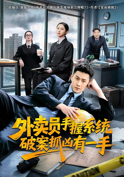 电影：外卖员手握系统破案抓凶有一手