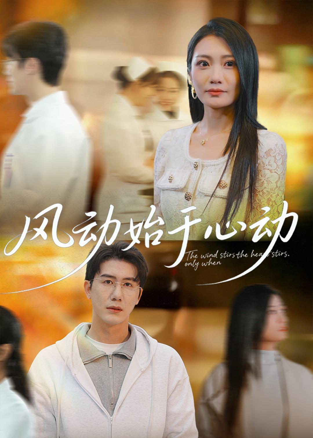 电影：风动始于心动