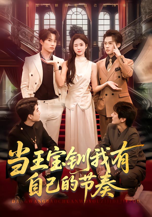 电影：当王宝钏我有自己的节奏