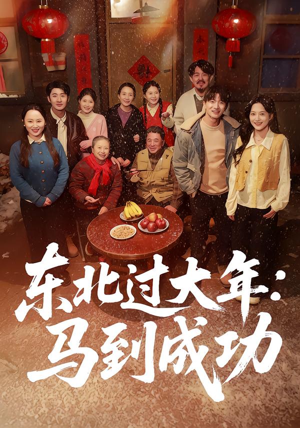 电影：东北过大年：马到成功