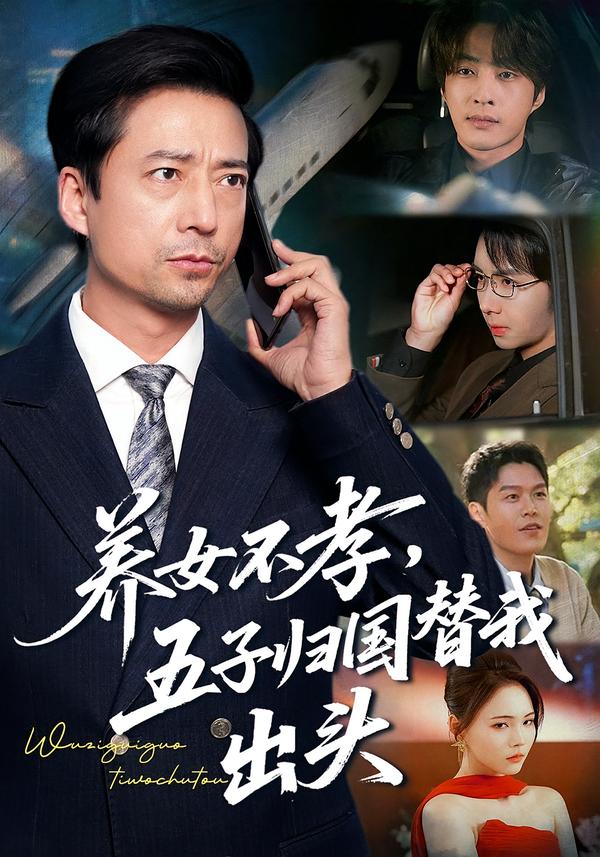 电影：养女不孝，五子归国替我出头