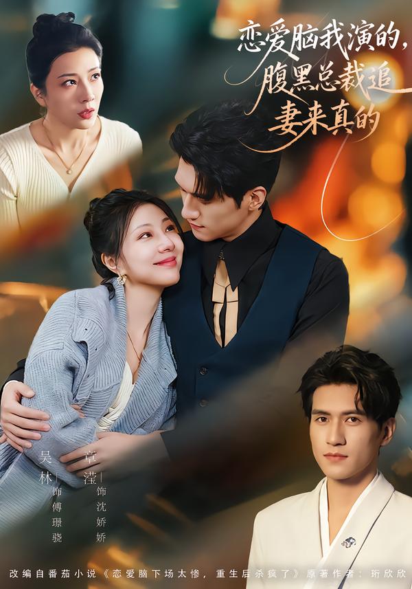 电影：恋爱脑我演的，腹黑总裁追妻来真的