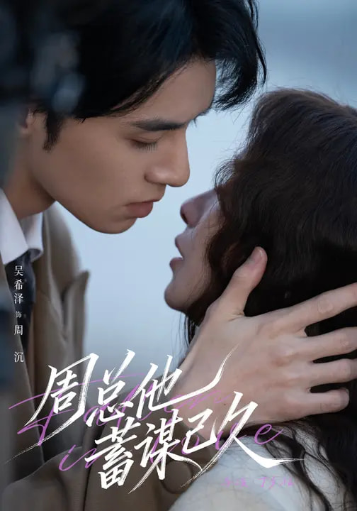 电影：周总他蓄谋已久